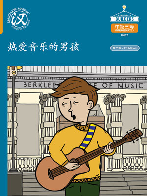 cover image of DLI I3 U1 Core Story 热爱音乐的男孩 (The Music Enthusiast)